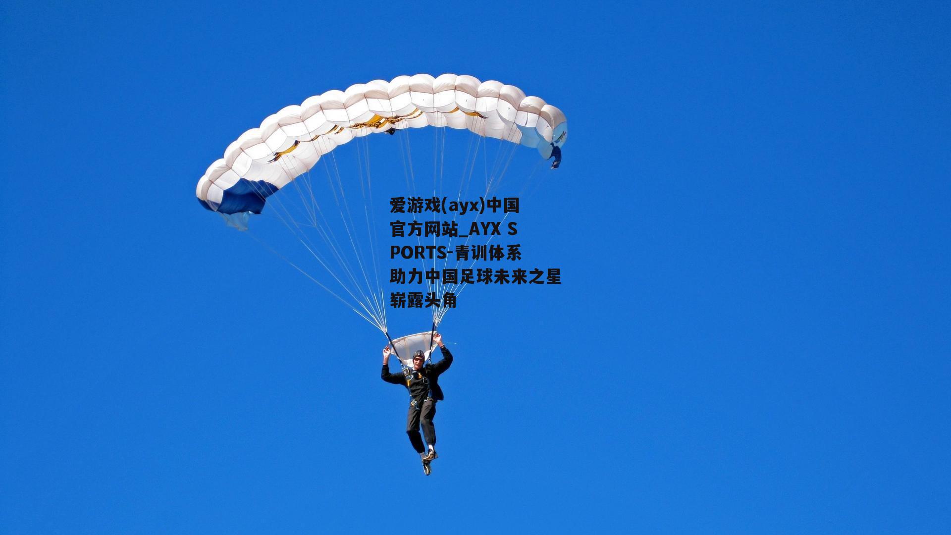 青训体系助力中国足球未来之星崭露头角
