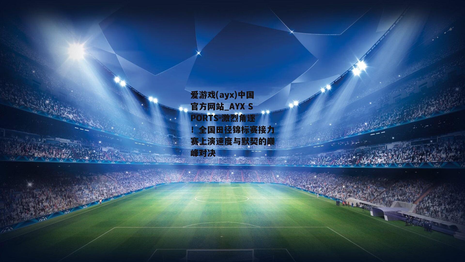 激烈角逐！全国田径锦标赛接力赛上演速度与默契的巅峰对决