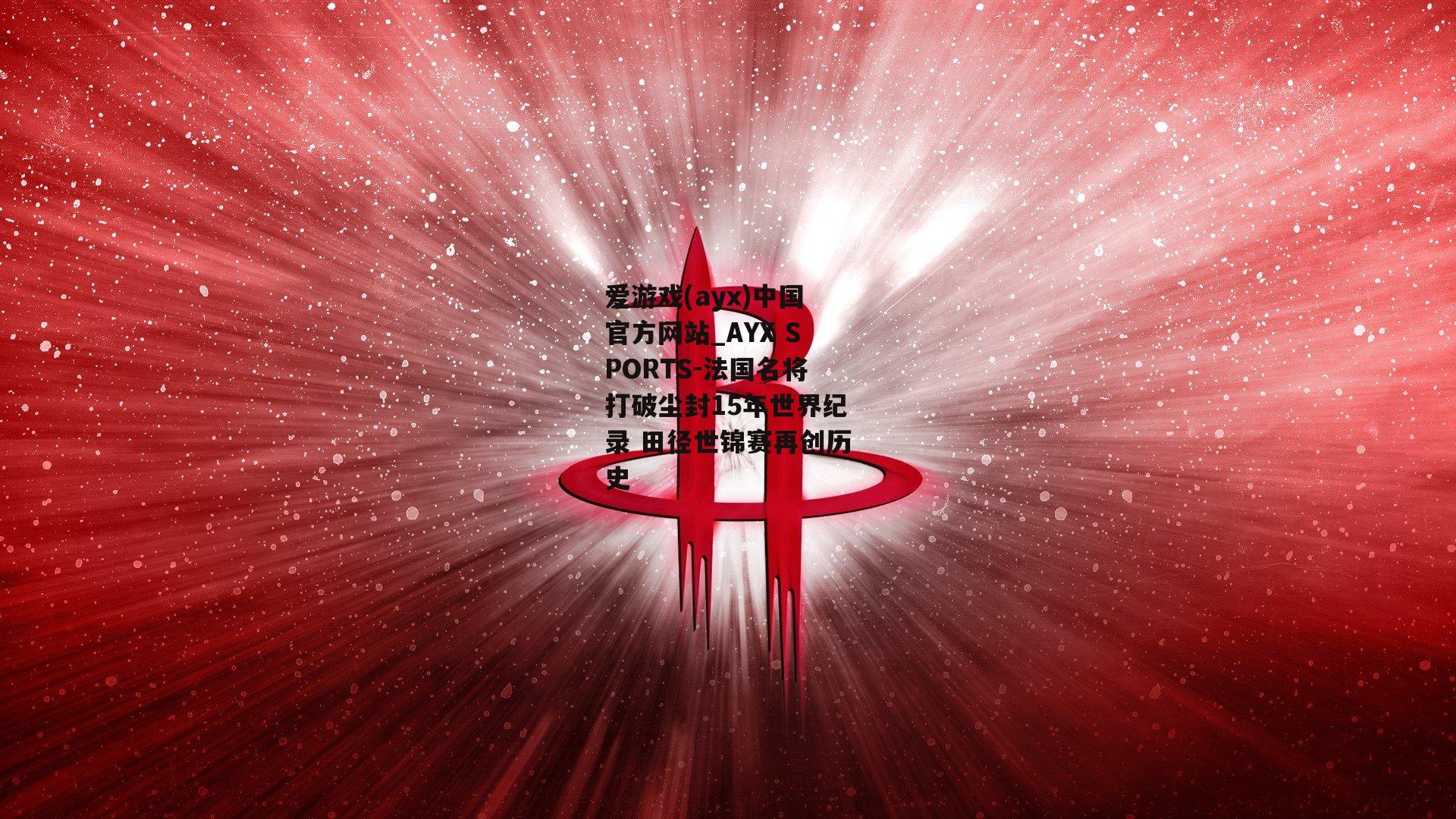 法国名将打破尘封15年世界纪录 田径世锦赛再创历史