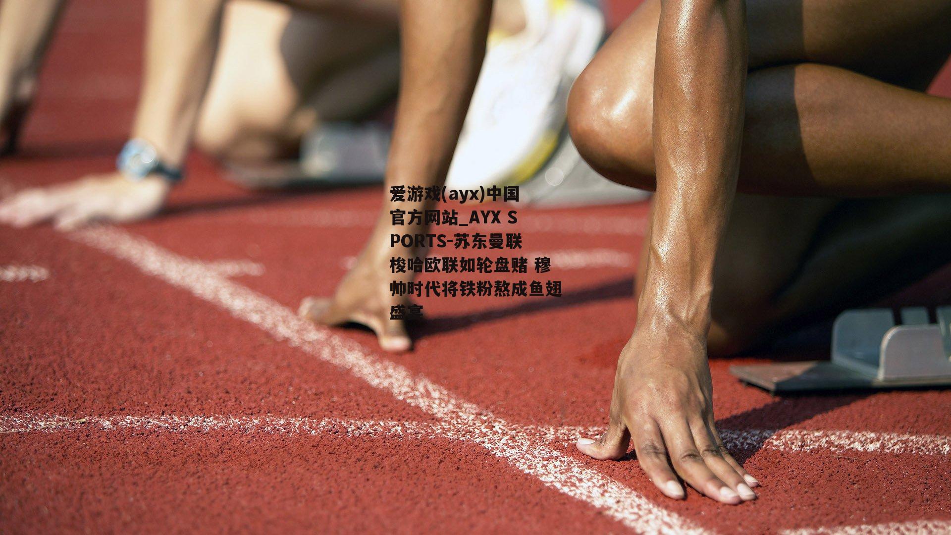苏东曼联梭哈欧联如轮盘赌 穆帅时代将铁粉熬成鱼翅盛宴