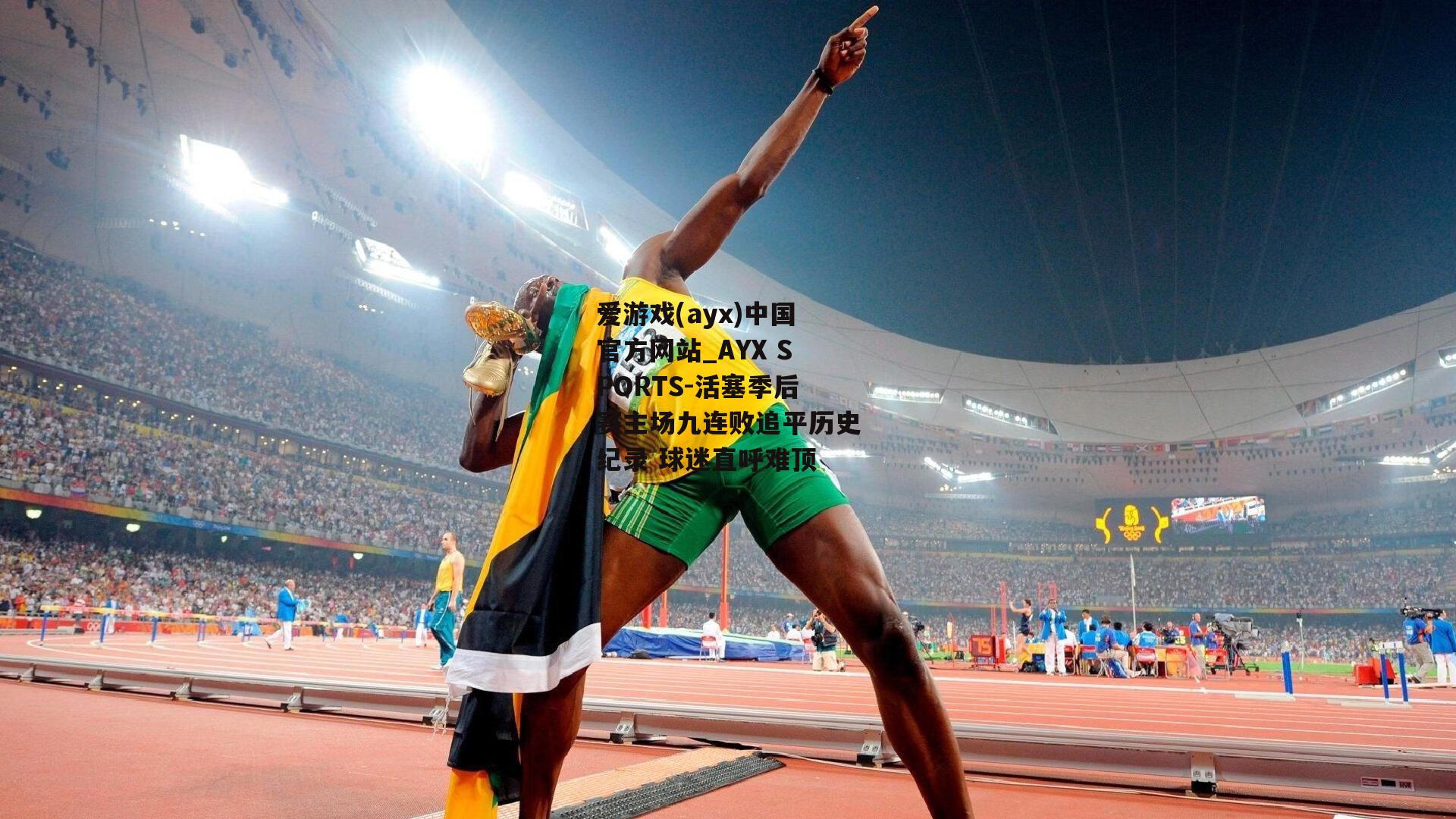 活塞季后赛主场九连败追平历史纪录 球迷直呼难顶