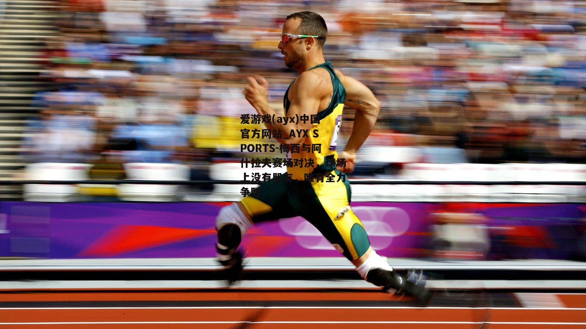 梅西与阿什拉夫赛场对决，球场上没有朋友，唯有全力争胜