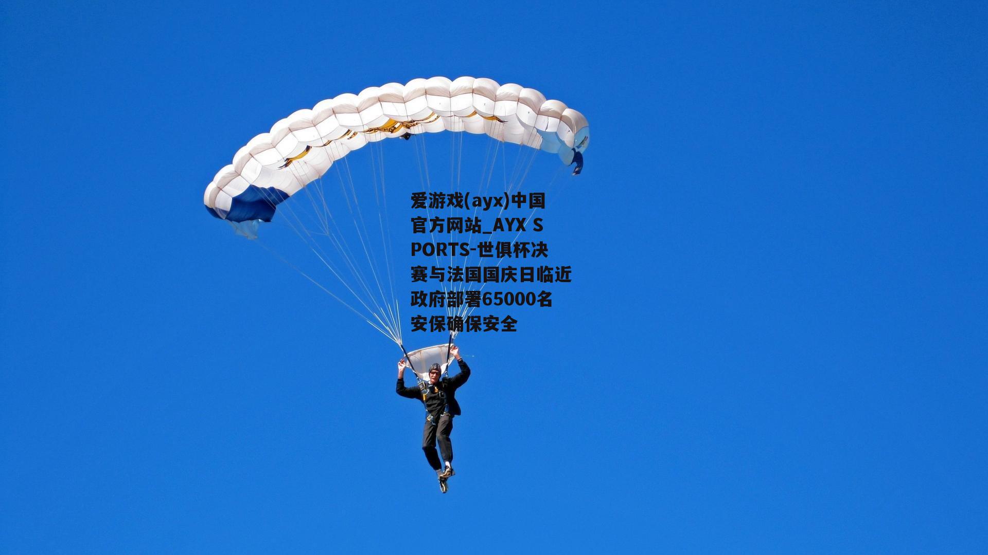 世俱杯决赛与法国国庆日临近 政府部署65000名安保确保安全