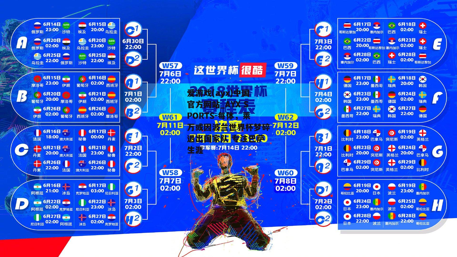 每体，莱万或因波兰世界杯梦碎退出国家队 专注巴萨生涯