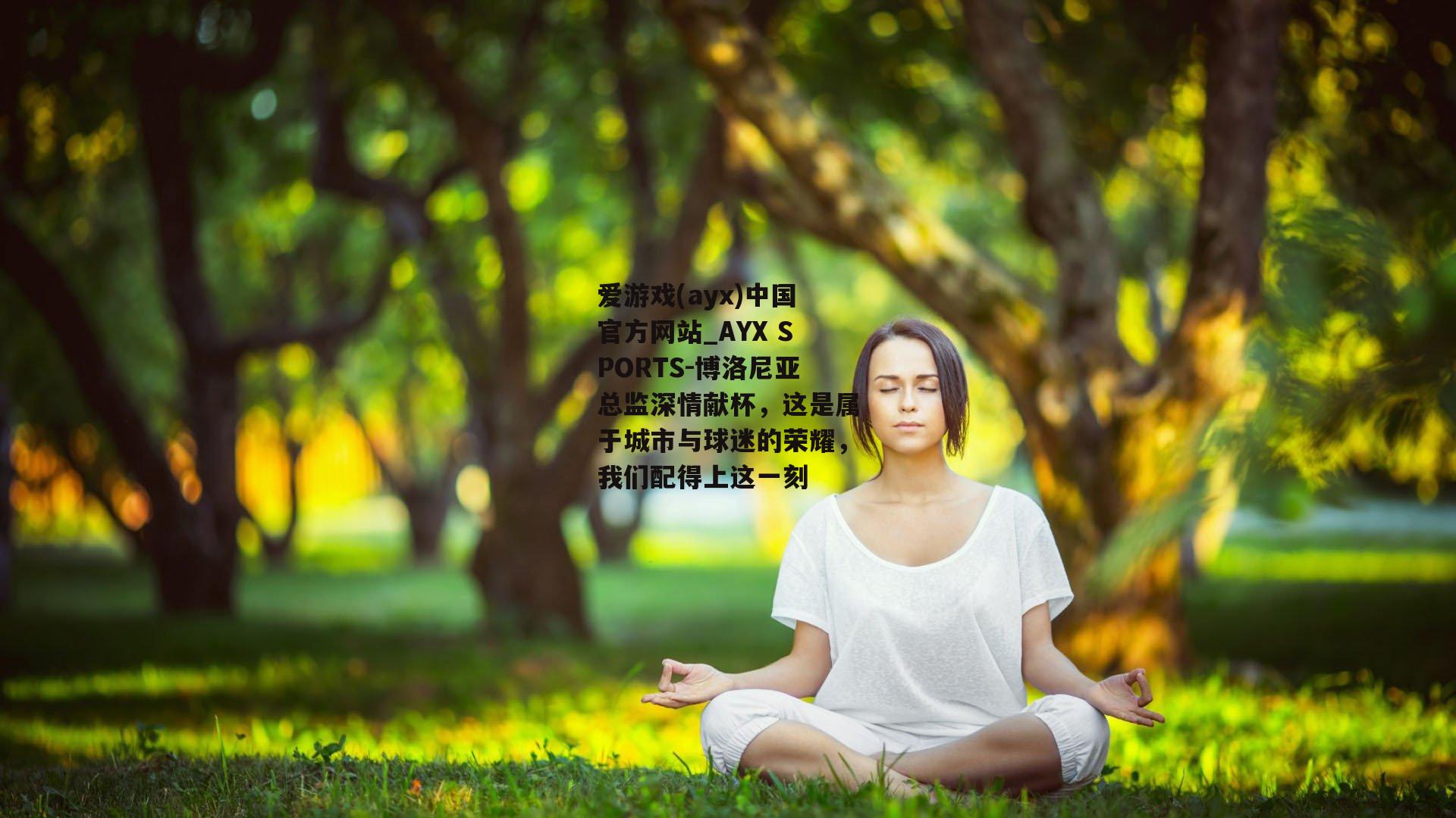 博洛尼亚总监深情献杯，这是属于城市与球迷的荣耀，我们配得上这一刻