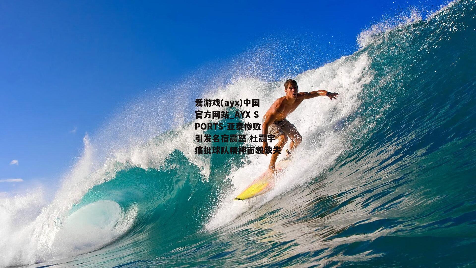 亚泰惨败引发名宿震怒 杜震宇痛批球队精神面貌缺失