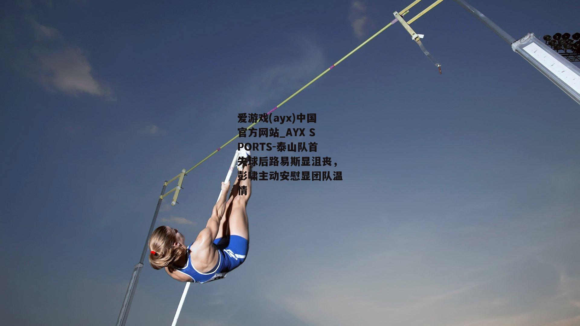 泰山队首失球后路易斯显沮丧，彭啸主动安慰显团队温情